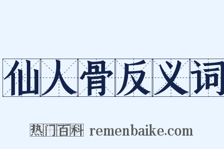 仙人骨反义词是什么意思的图片